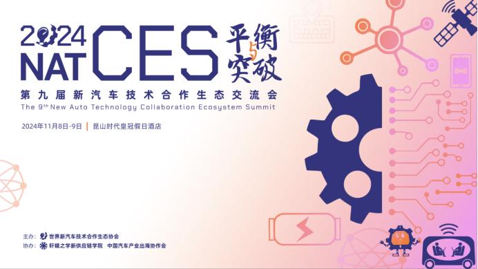 升级启航，NAT-CES 2024定档 11月8日-9日在昆山举行