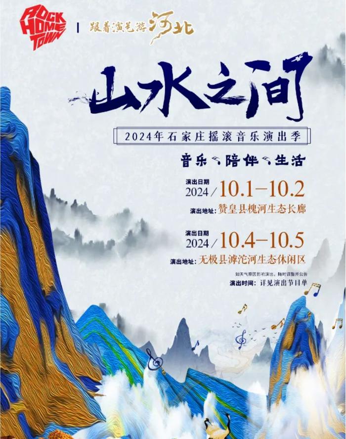 国庆假期来石家庄一起摇滚！速览“山水之间”演出时间、地点、参演乐队！