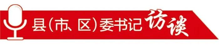 干在实处 走在前列——访温县县委书记、县长卢继成