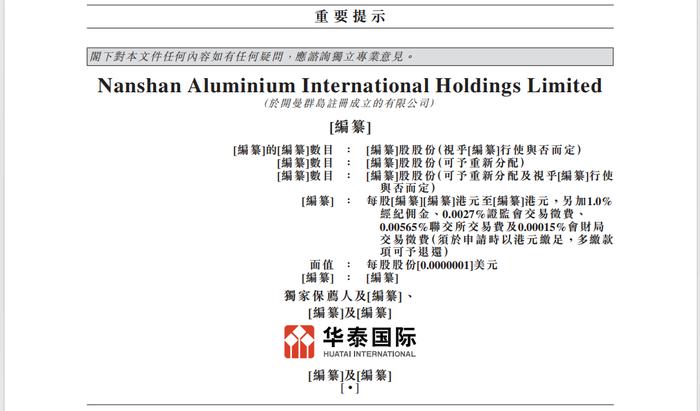 南山铝业子公司将赴港IPO