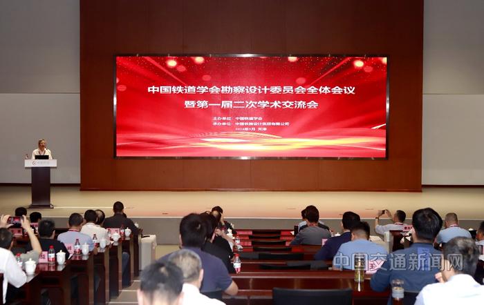 中国铁道学会勘察设计委员会全体会议 暨第一届二次学术交流会在津召开