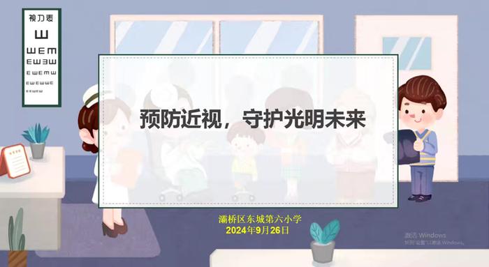 预防近视 守护光明未来——灞桥区东城六小进行近视预防知识讲座