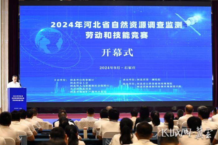 2024年河北省自然资源调查监测劳动和技能竞赛开赛