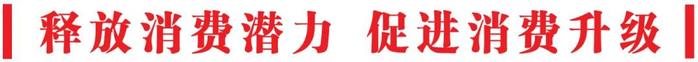 释放消费潜力 促进消费升级丨我市支持家电以旧换新暨家装消费品“焕新”专场活动举行