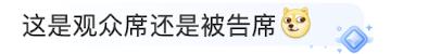 热闻|游泳队现身陈奕迅演唱会被叫“跳水队”，潘展乐现场纠错！网友：被告翻身做原告