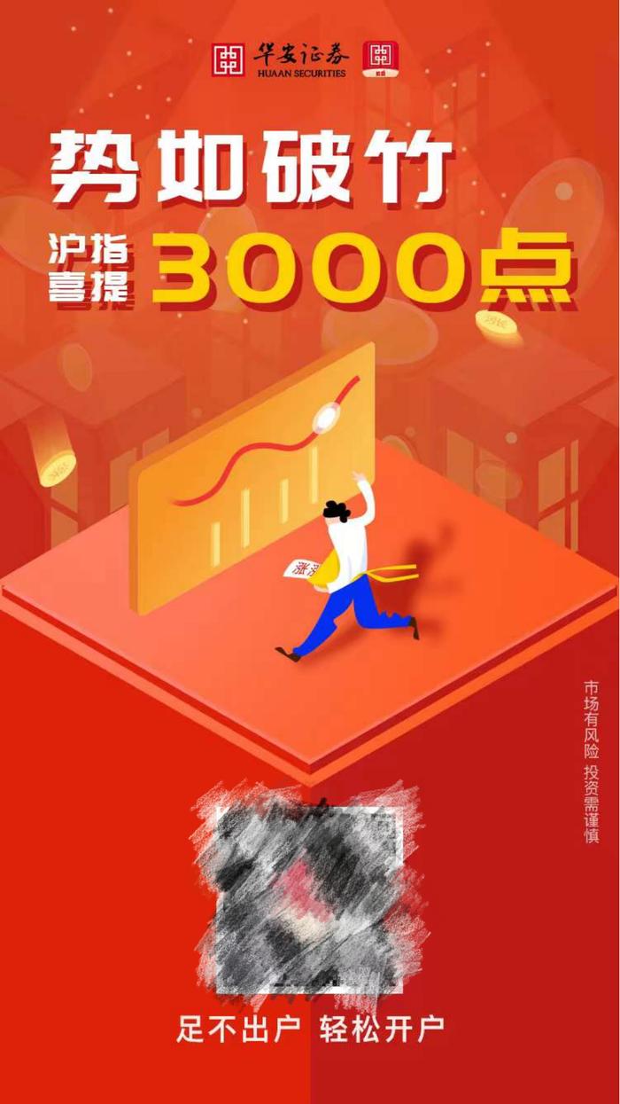 券商的3000点喜报刷屏，满屏尽是中国红，哪一张最入你眼？