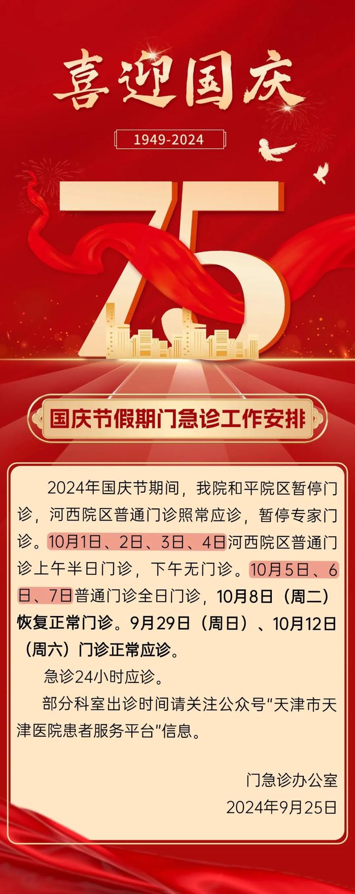 这个假期，天津各大医院门诊安排公布！