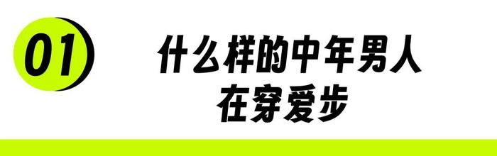 最宠自己的中年男人，都在悄悄穿爱步