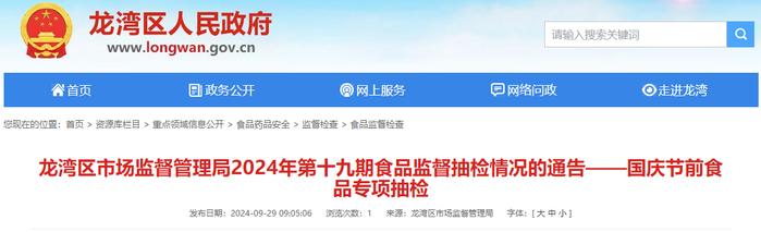 浙江省温州市龙湾区市场监督管理局2024年第十九期食品监督抽检情况的通告——国庆节前食品专项抽检