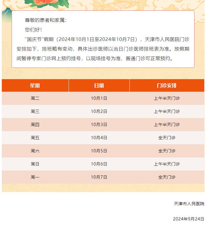 这个假期，天津各大医院门诊安排公布！