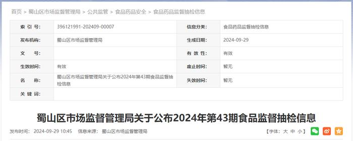 合肥市蜀山区市场监督管理局关于公布2024年第43期食品监督抽检信息