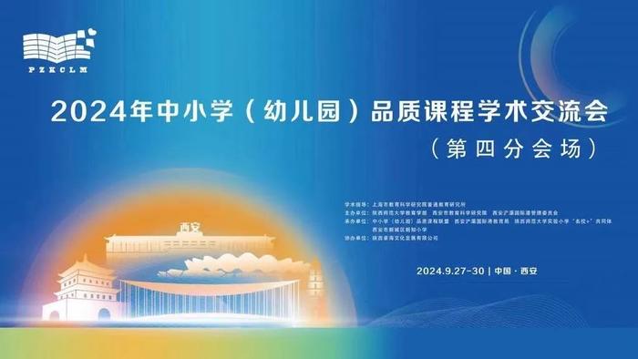 2024年中小学（幼儿园）品质课程学术交流会在西安举行 新知小学教育集团承办交流会第四分会场