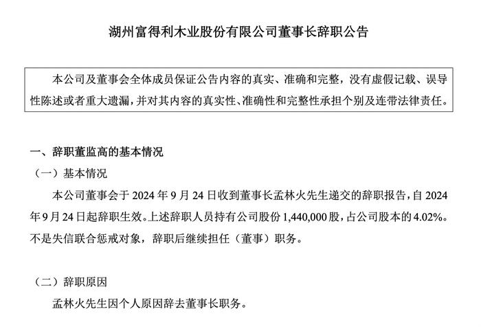 富得利孟林火卸任董事长，2024上半年亏损同比扩大51%至286万