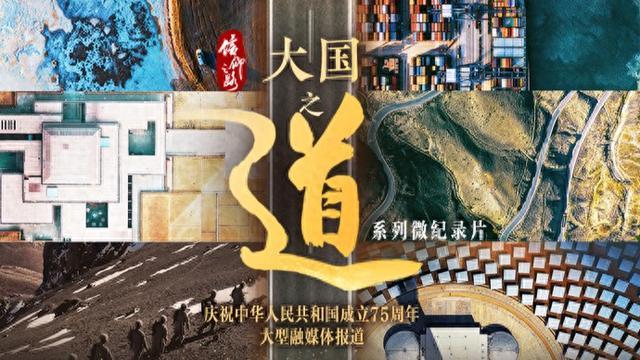 解放日报今推“信仰之路Ⅱ·大国之道”特刊，系列微纪录片国庆假期上线