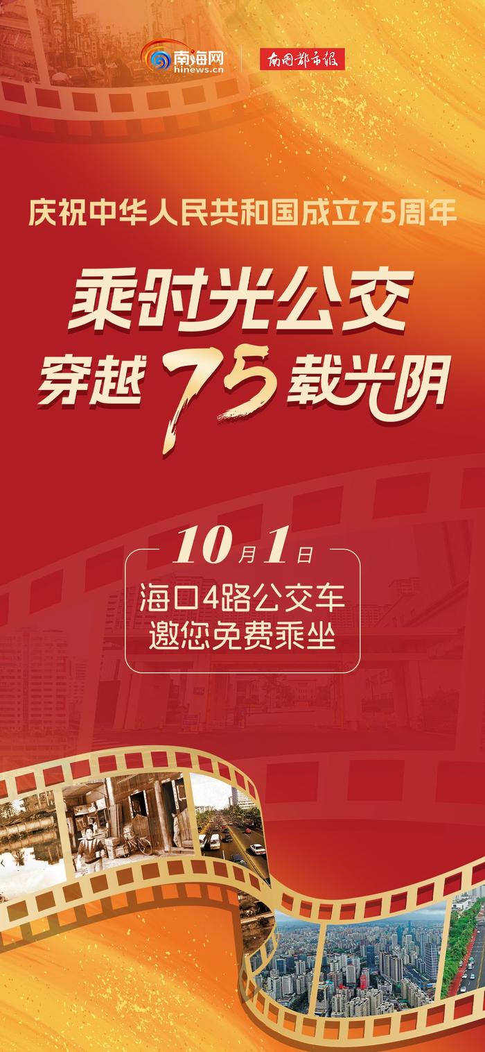 10月1日免费发车！一起乘坐海南首条公交线路，感受城市变迁的历史