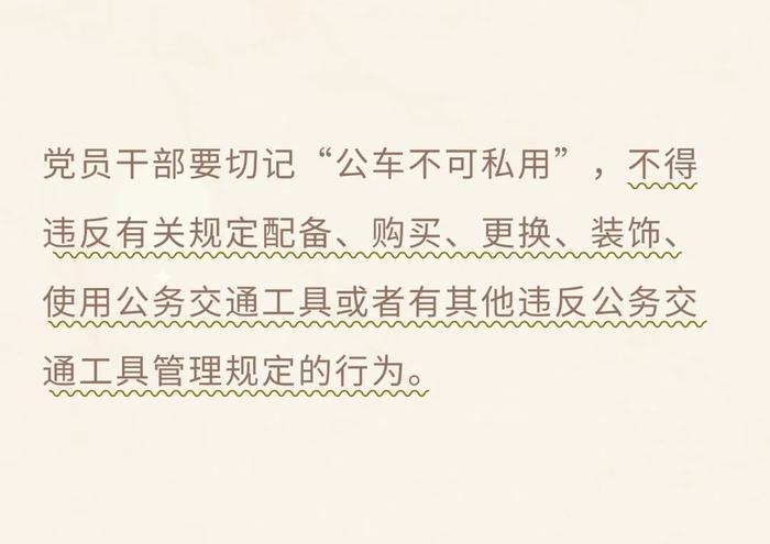 @党员干部：国庆假期，这些事要注意！