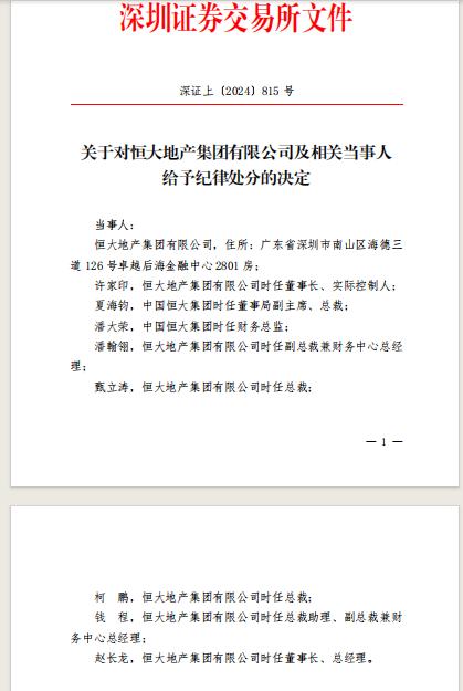 沪深交易所对恒大地产及许家印等予以纪律处分