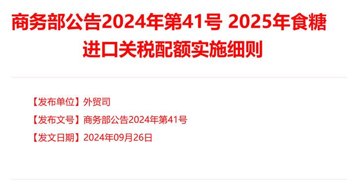 商务部公告：2025年食糖进口关税配额申请和分配细则