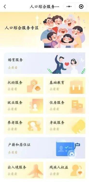 人口综合服务专区：整合了户籍、出生登记、婚姻等多方面多人口服务，满足在不同人生阶段的需求