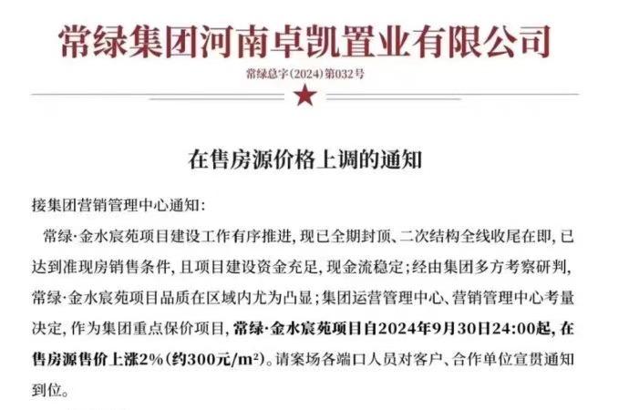 又有房企宣布涨价，河南常绿金水宸苑项目将涨价2%