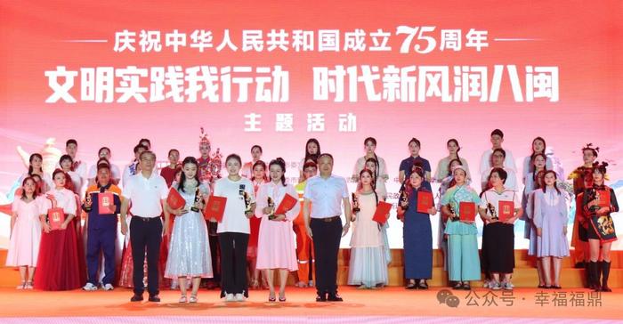 福鼎举办庆祝中华人民共和国成立75周年暨“文明实践我行动 时代新风润八闽”主题活动