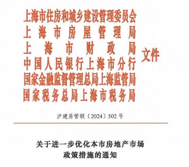 最新！沪公布关于进一步优化本市房地产市场政策措施的通知