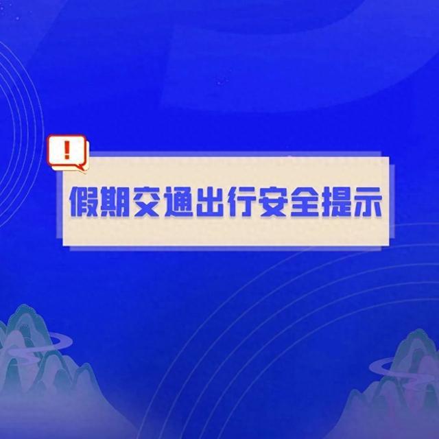 国庆假期出行安全提示请收好→