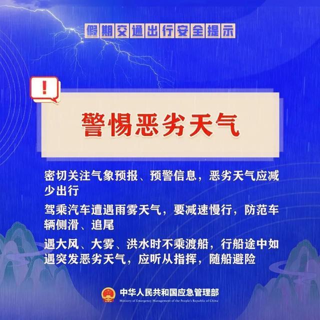 国庆假期出行安全提示请收好→