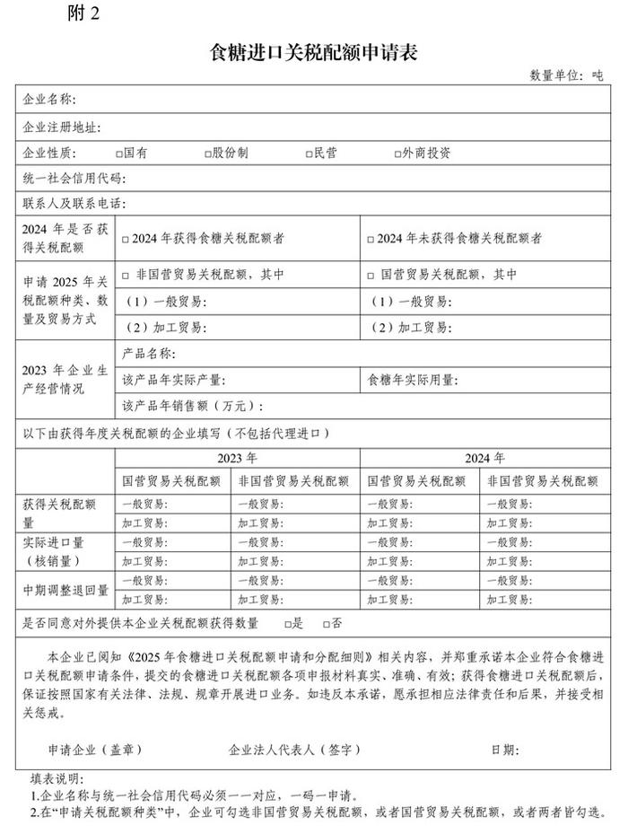 商务部公告：2025年食糖进口关税配额申请和分配细则