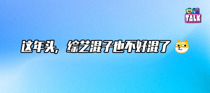 顶流退场、大张伟横扫，综艺嘉宾咖位全面降级？