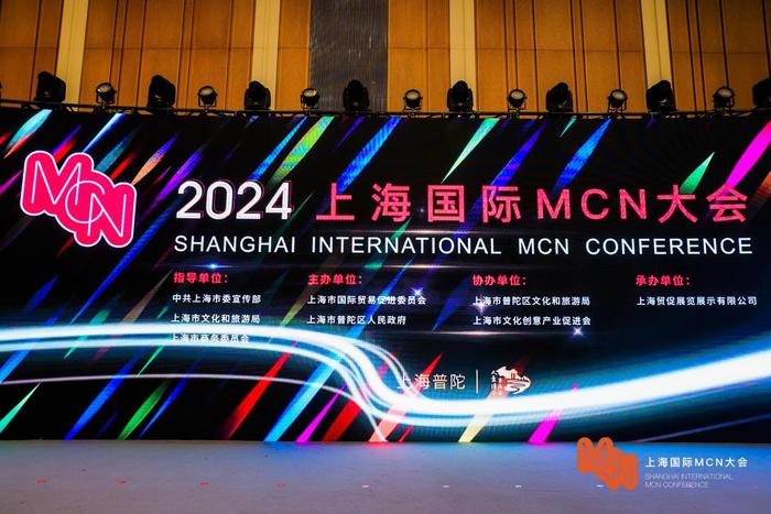 赋能直播新生态：2024上海国际MCN大会在普陀举办