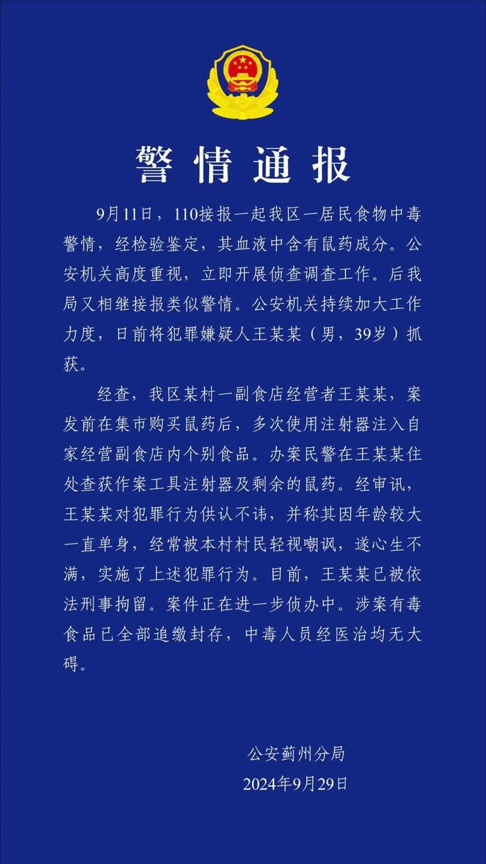 居民血液中查出老鼠药成分！天津39岁副食店经营者被刑拘，警方通报：因被嘲笑大龄单身