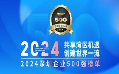 技术创新引领发展，捷顺科技荣登深圳企业500强