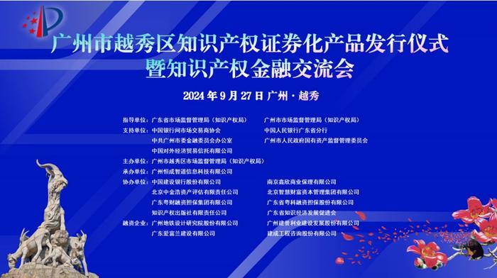 广州越秀：全国首单智慧建设概念知识产权证券化产品（科创票据ABN）正式发行