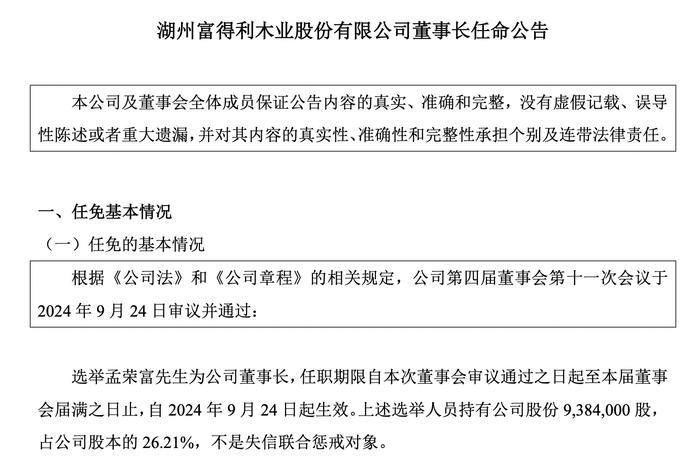 富得利孟林火卸任董事长，2024上半年亏损同比扩大51%至286万