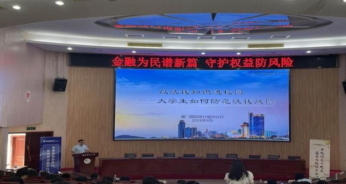 金融为民谱新篇 守护权益防风险 ——厦门国际银行福州分行走进福建农林大学开展金融知识宣传活动