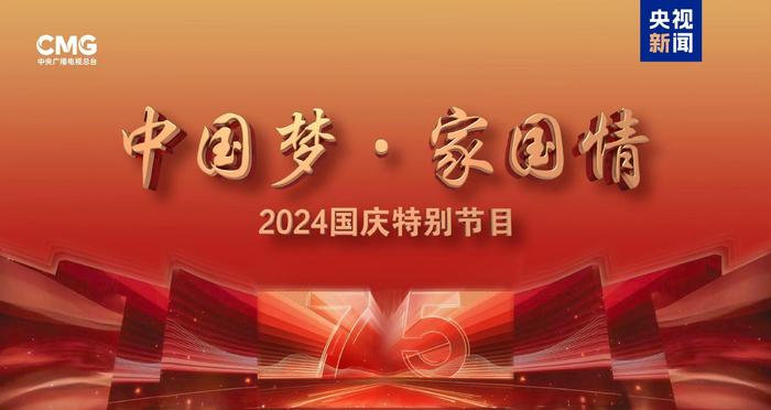 祝福祖国 放声歌唱！《中国梦·家国情——2024国庆特别节目》今晚播出