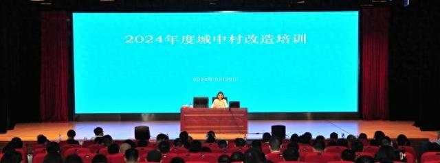 市房管局举办2024年度城中村改造政策培训