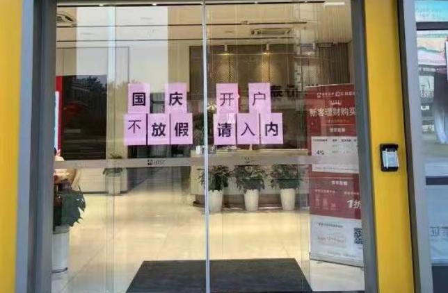 开户人数过多 情形相当罕见！券商：“国庆不放假”