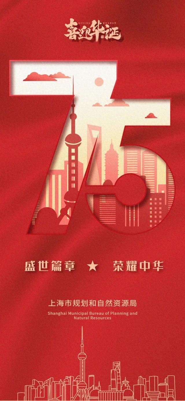 庆祝中华人民共和国成立75周年，上海规划资源与您一起喜迎华诞～