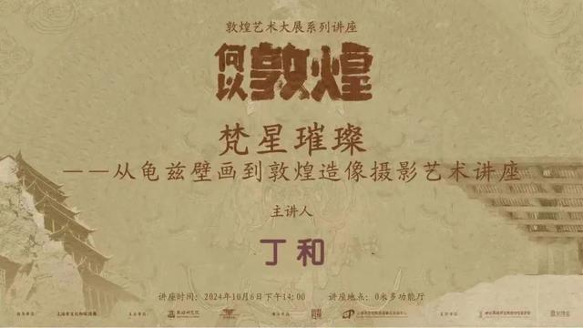 活动丨敦煌艺术大展系列讲座：梵星璀璨