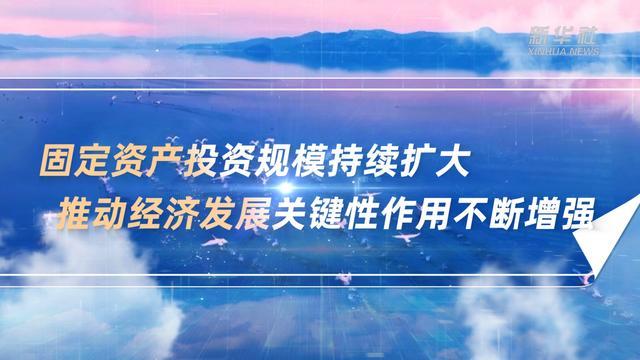 数说新中国75年｜固定资产投资规模持续扩大 推动经济发展关键性作用不断增强