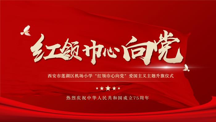 莲湖区机场小学举办新中国成立75周年爱国主义教育系列实践活动