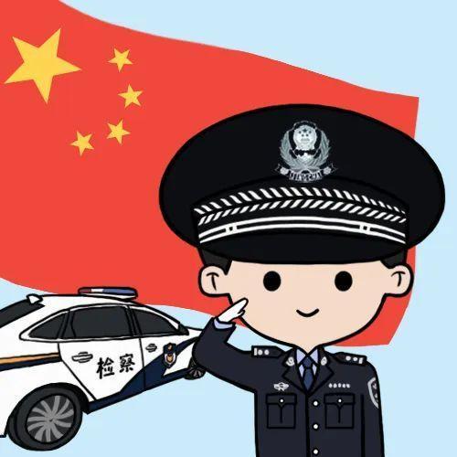 检察人 就现在！换上你的国庆专属头像！