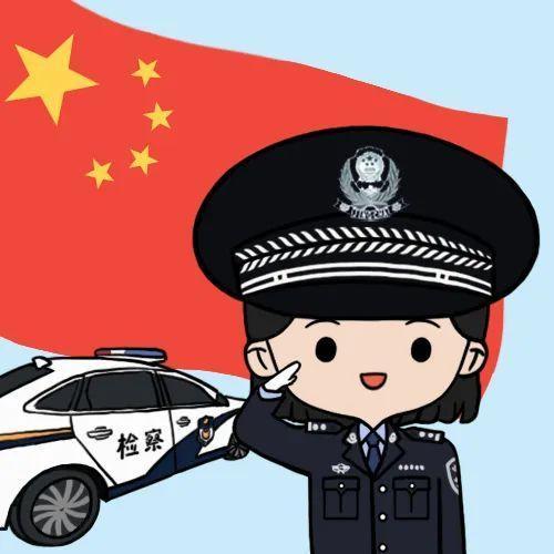 检察人 就现在！换上你的国庆专属头像！