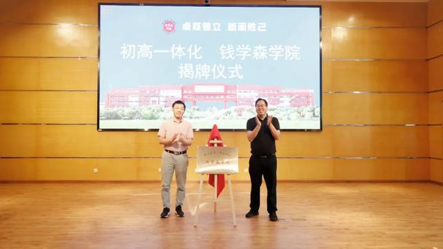 打造初高一体化“钱学森学院”，看这所“华二系”学校如何激活学生创新力？