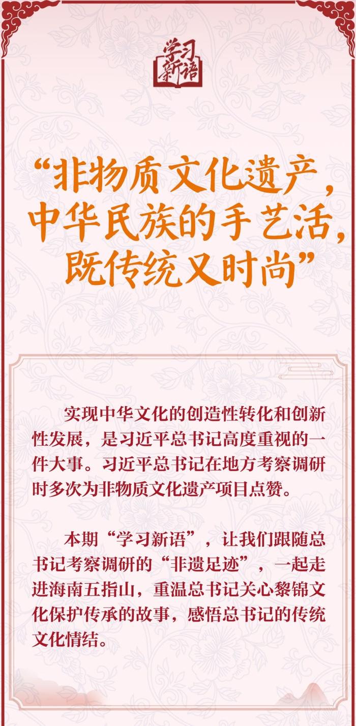 学习新语·非遗丨“非物质文化遗产，中华民族的手艺活，既传统又时尚”