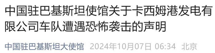 中资企业遭恐袭，中方人员2死1伤！中国驻巴基斯坦使馆：强烈谴责这一恐怖主义行径