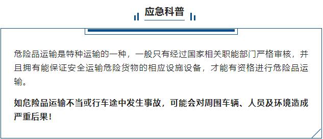 南召县应急管理局科普知识大讲堂 隧道行车安全提示  危化品运输车辆事故处置图解