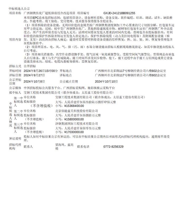 广西钢铁焦化厂超低排放综合改造项目公示 两公司联合体预中标